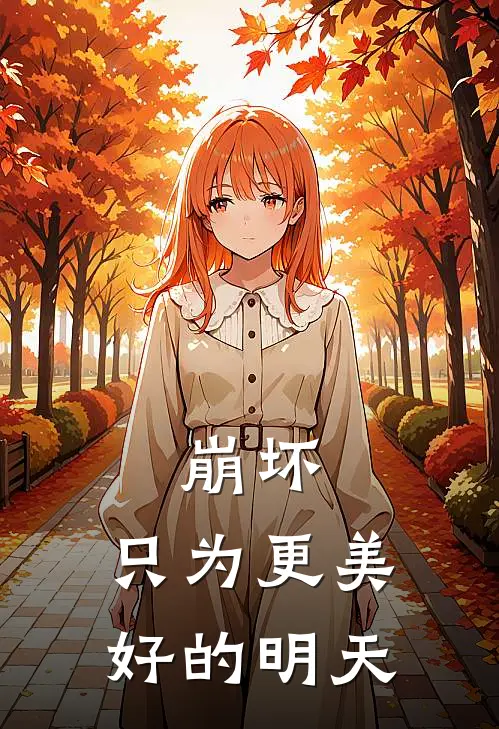 崩坏：只为更美好的明天(西琳帕特里克)最新小说_免费阅读完整版小说崩坏：只为更美好的明天(西琳帕特里克)