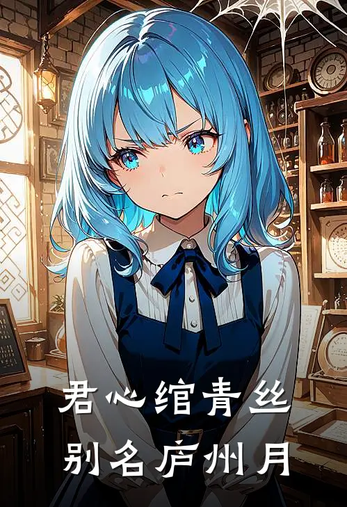 君心绾青丝别名庐州月