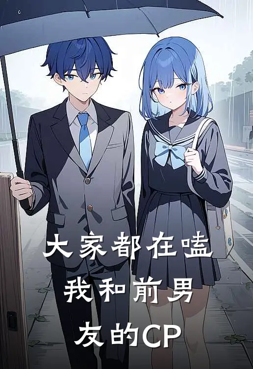 大家都在嗑我和前男友的CP