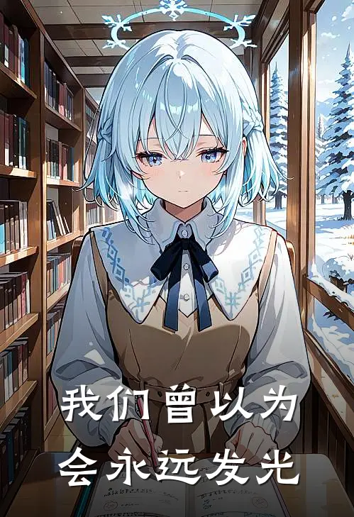 我们曾以为会永远发光