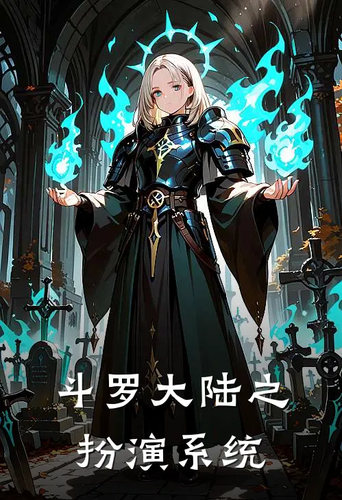 斗罗大陆之扮演系统