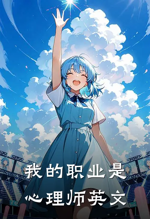 我的职业是心理师英文