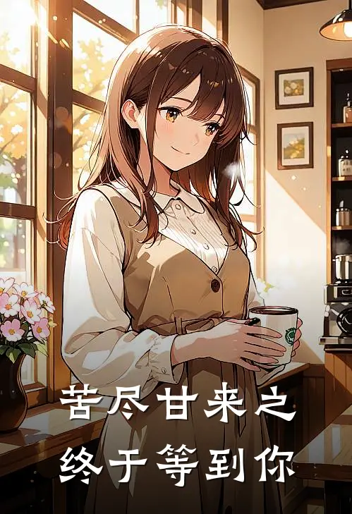 苦尽甘来之终于等到你