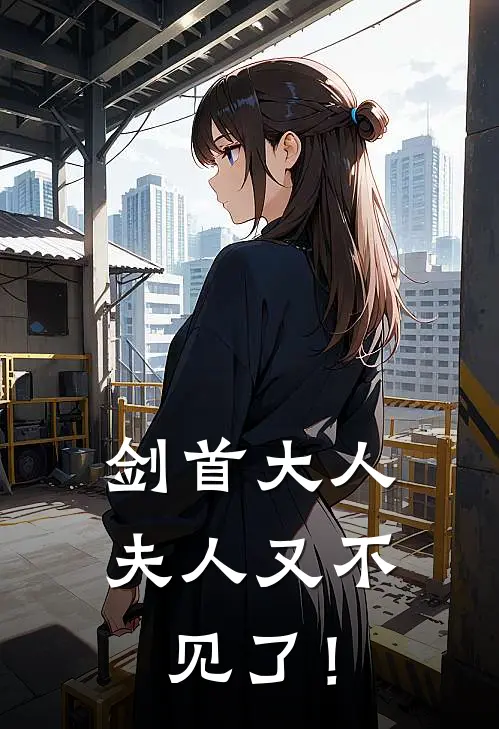 剑首大人，夫人又不见了！