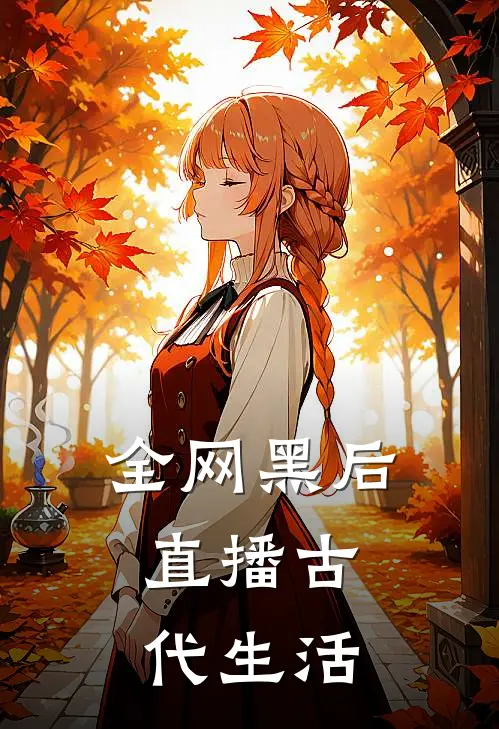 全网黑后，直播古代生活