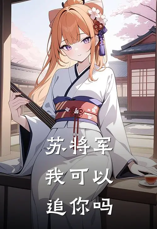 苏将军，我可以追你吗