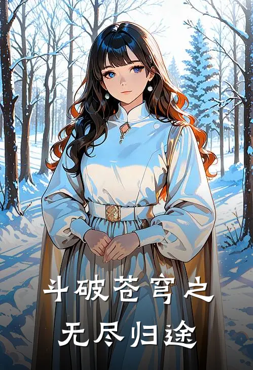 斗破苍穹之无尽归途