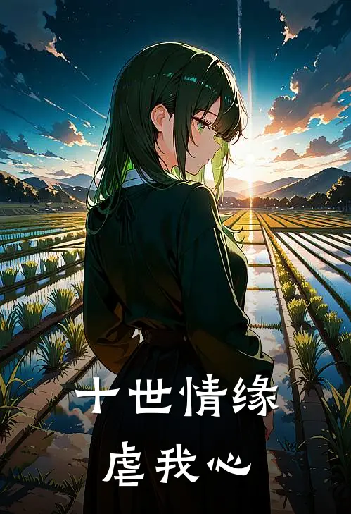 十世情缘虐我心