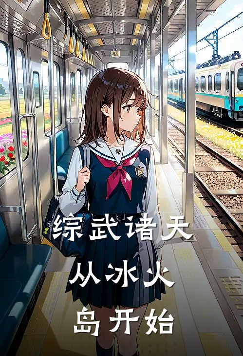 综武诸天，从冰火岛开始