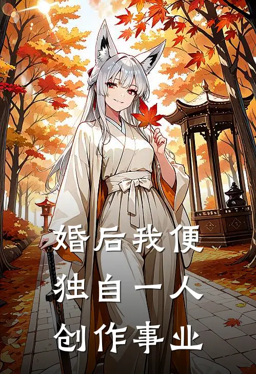 婚后我便独自一人创作事业