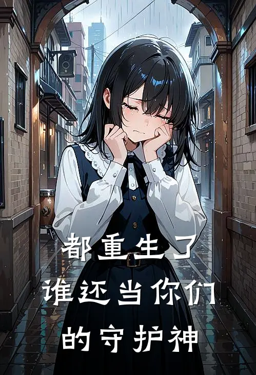 都重生了，谁还当你们的守护神