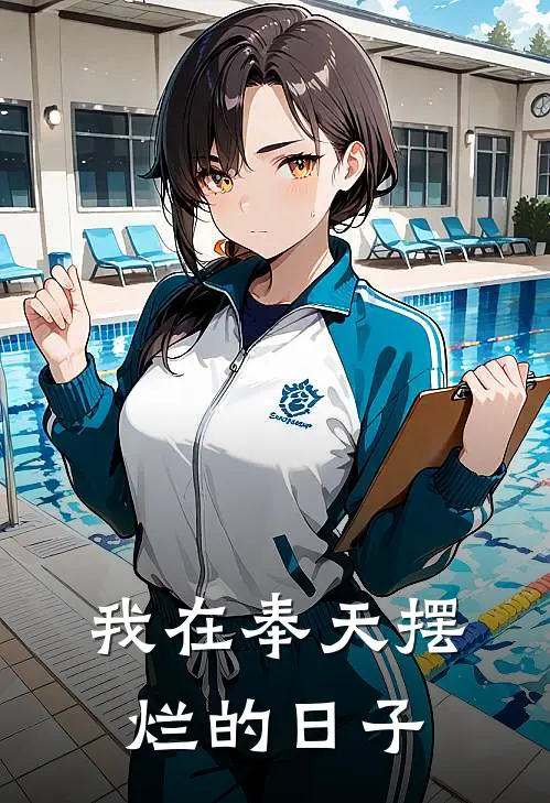 我在奉天摆烂的日子