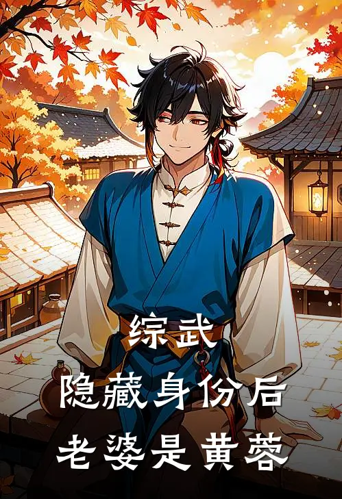 综武：隐藏身份后，老婆是黄蓉