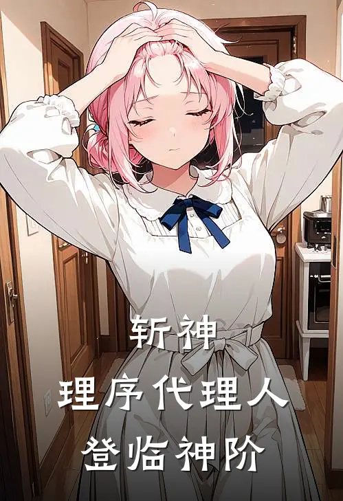 斩神：理序代理人，登临神阶