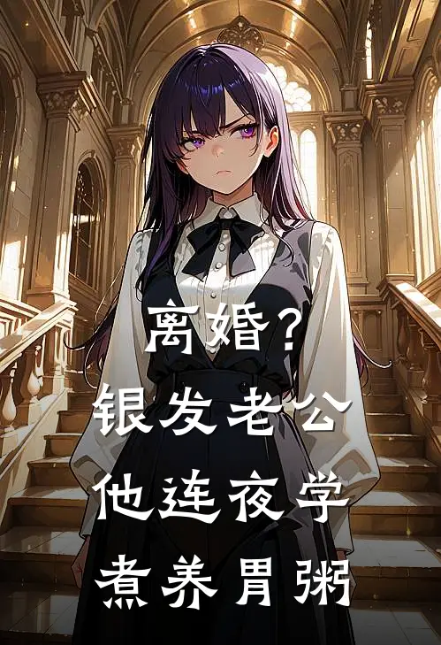 离婚？银发老公他连夜学煮养胃粥