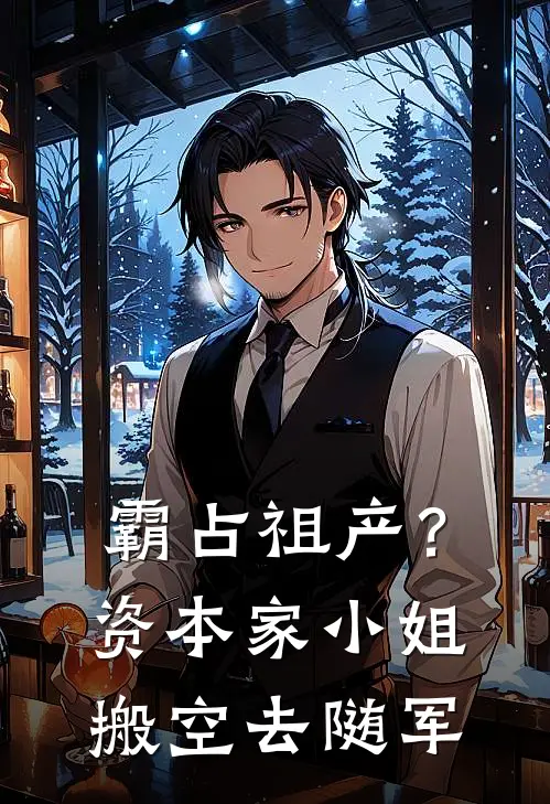 霸占祖产？资本家小姐搬空去随军