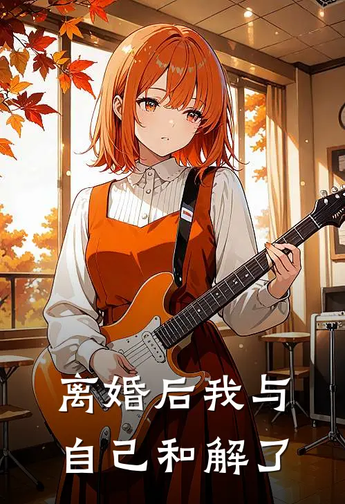 离婚后我与自己和解了