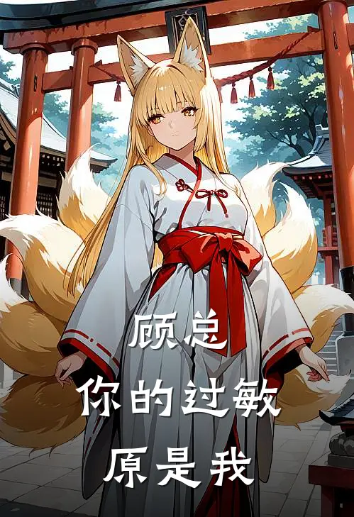 顾总，你的过敏原是我