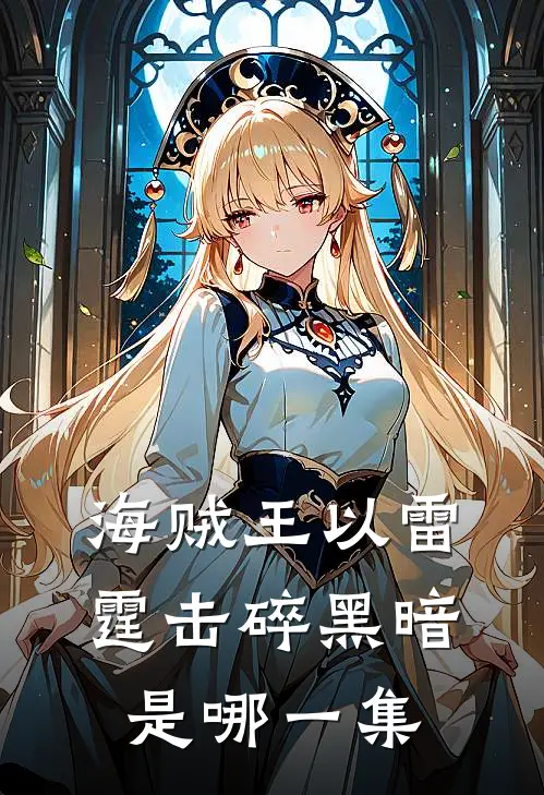 海贼王以雷霆击碎黑暗是哪一集