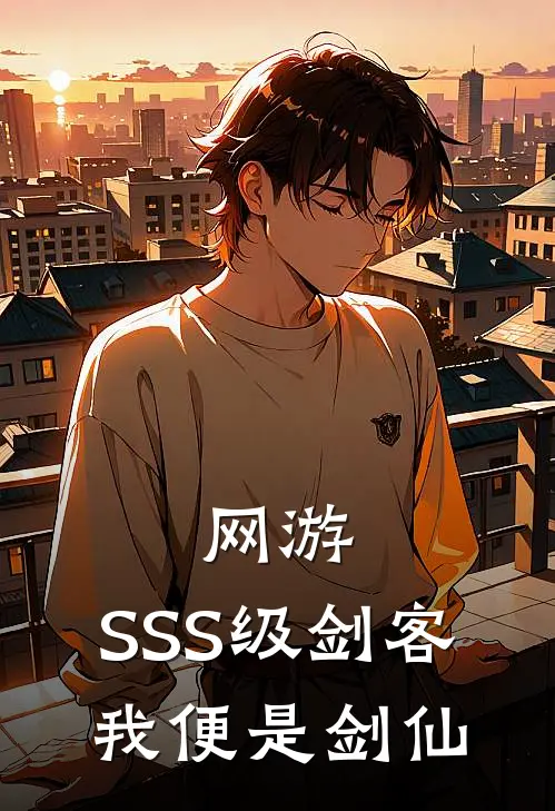 网游：SSS级剑客，我便是剑仙