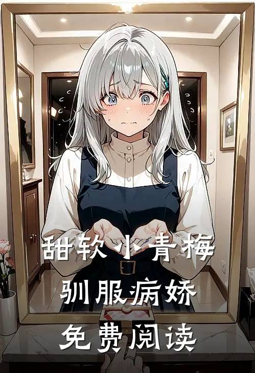 甜软小青梅驯服病娇免费阅读