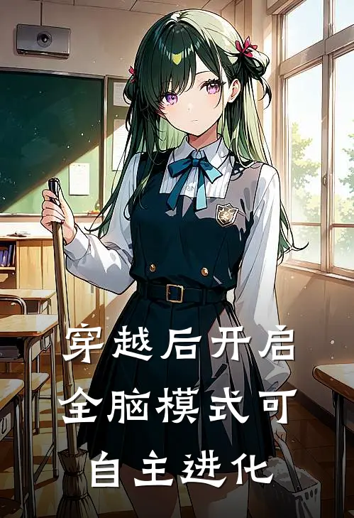 穿越后开启全脑模式可自主进化