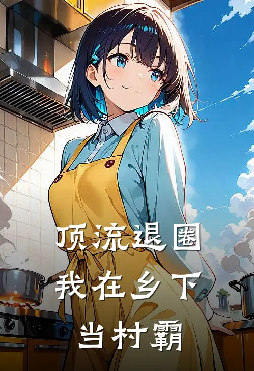 顶流退圈：我在乡下当村霸