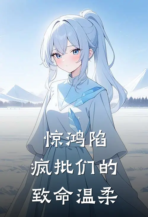 惊鸿陷：疯批们的致命温柔