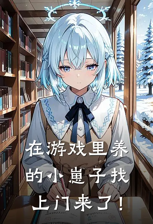 在游戏里养的小崽子找上门来了！