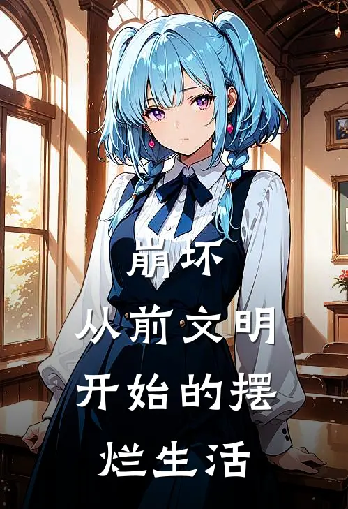 崩坏：从前文明开始的摆烂生活