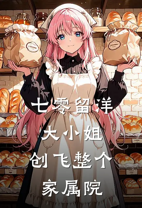 七零留洋大小姐，创飞整个家属院