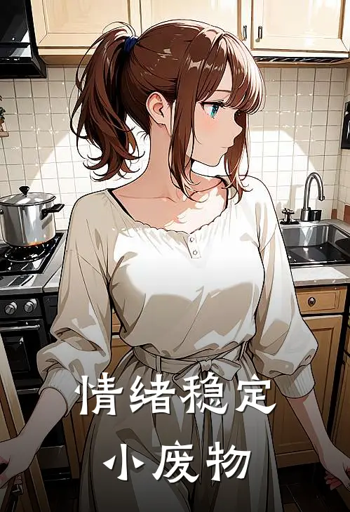 情绪稳定小废物