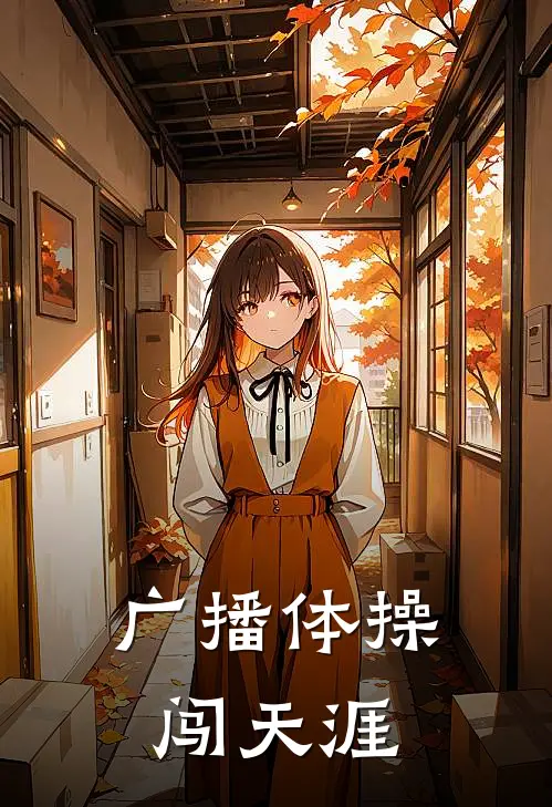 广播体操闯天涯