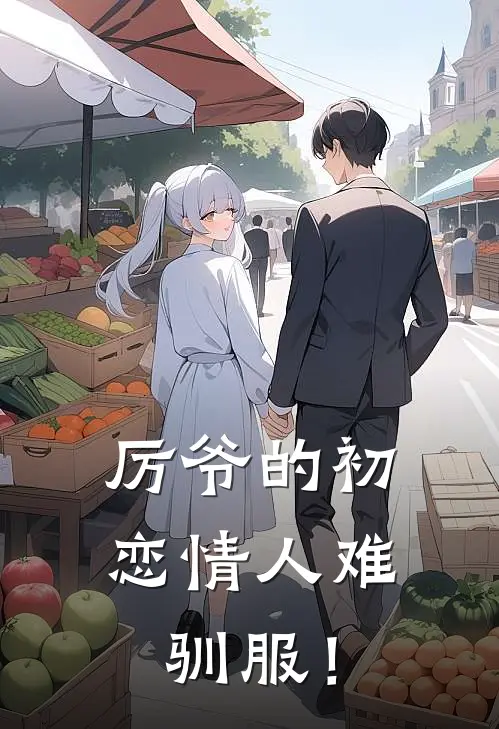 厉爷的初恋情人难驯服！