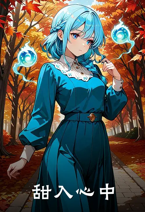 甜入心中
