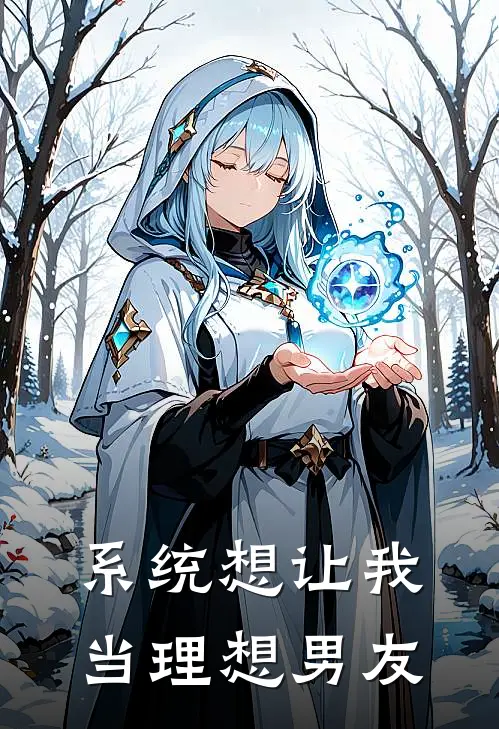 系统想让我当理想男友