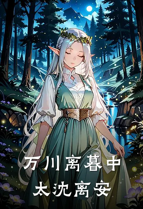 万川离暮中太沈离安