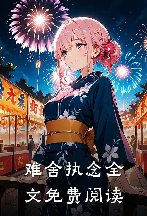 难舍执念 全文免费阅读