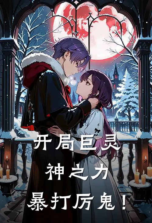 开局巨灵神之力，暴打厉鬼！