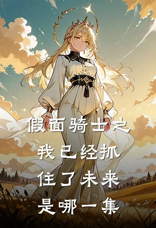 假面骑士之我已经抓住了未来是哪一集