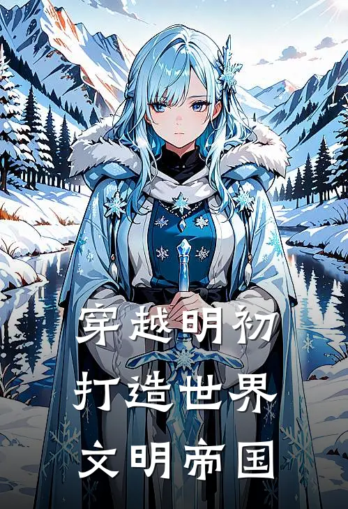 穿越明初：打造世界文明帝国