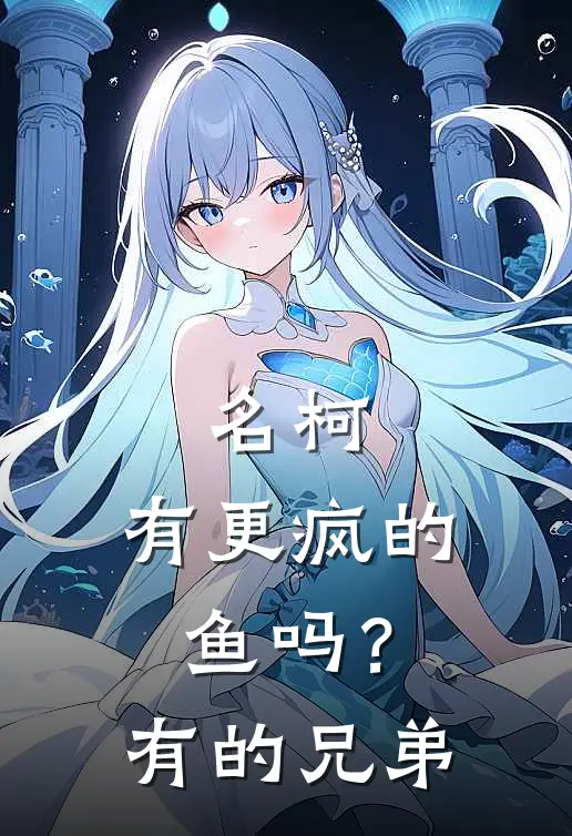 名柯：有更疯的鱼吗？有的，兄弟