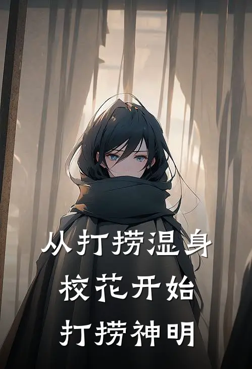 从打捞湿身校花开始，打捞神明