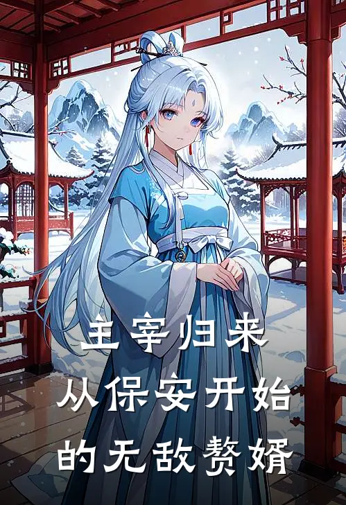 主宰归来：从保安开始的无敌赘婿