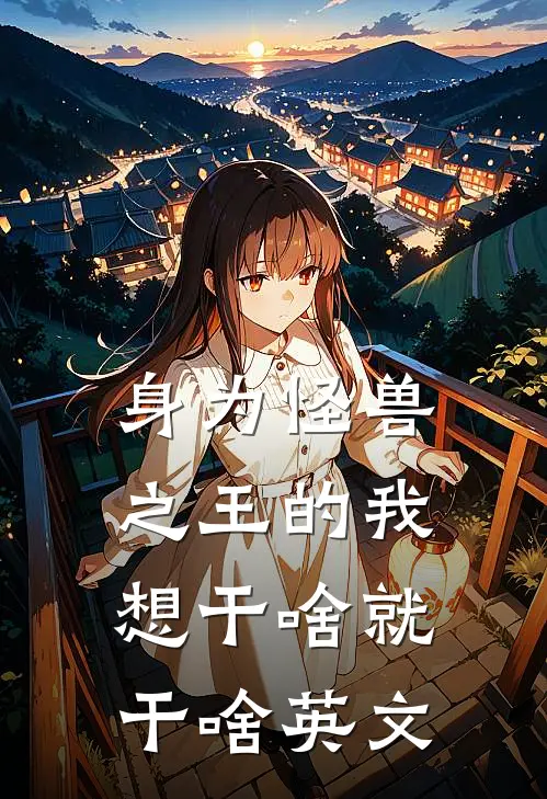 身为怪兽之王的我想干啥就干啥英文