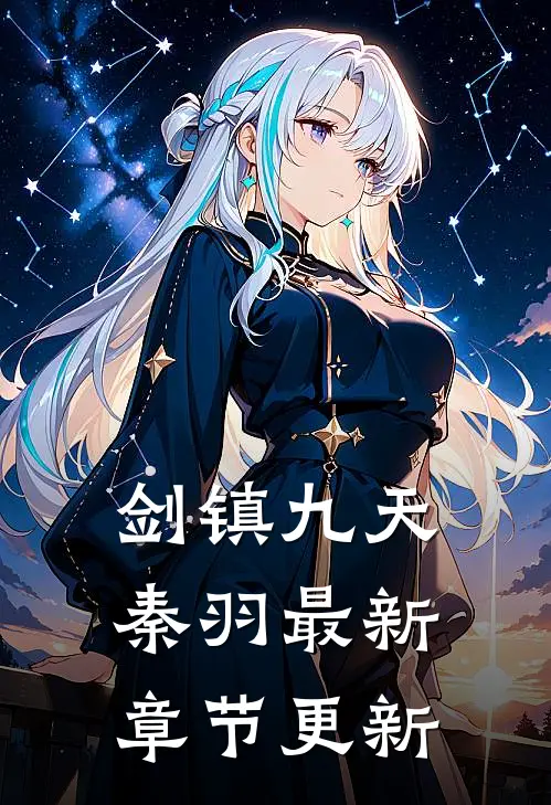 剑镇九天秦羽最新章节更新