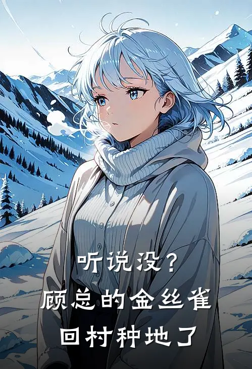 听说没？顾总的金丝雀回村种地了