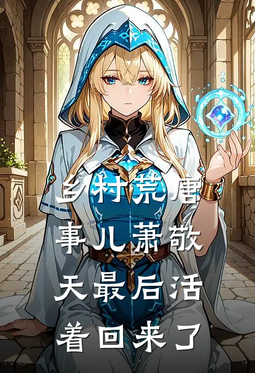 乡村荒唐事儿萧敬天最后活着回来了