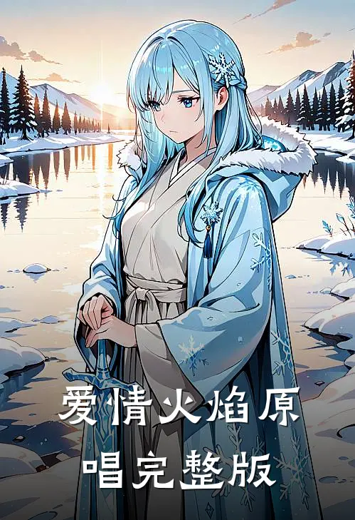 爱情火焰原唱完整版