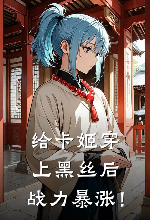 给卡姬穿上黑丝后，战力暴涨！